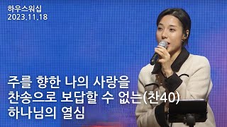 주를 향한 나의 사랑을+찬송으로 보답할 수 없는+하나님의 열심｜하우스워십