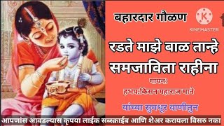 #गौळण रडते माझे बाळ तान्हे समजाविता राहीना,बहारदार गौळण