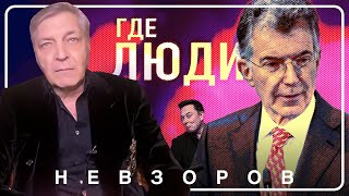 Остались ли на Земле люди #невзоров