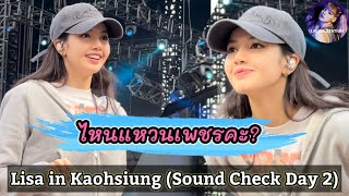 Lisa เซอร์วิสแฟนๆ ที่เกาสงได้น่ารักมาก Sound Check วันที่ 2