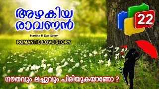 അഴകിയ രാവണൻ  PART 22 AZHAKIYA RAVANAN SHAHUL MALAYIL LATEST VIDEO 2020 SHAREEJ POONOOR1