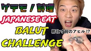 【閲覧注意】生まれたてのアヒル食べてみた【バロット】/【Philippines】JAPANESE THE BALUT CHALLENGE【BALUT】