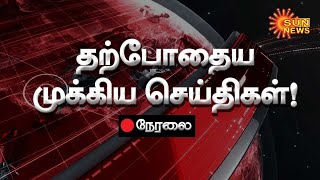 🔴LIVE : Latest News | Live Updates | 03.06.2024 | இன்றைய முக்கிய செய்திகள் | TN Rains | Sun News