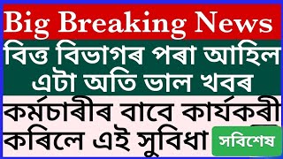 Big update/কৰ্মচাৰীৰ বাবে ডাঙৰ উপহাৰ/বিত্ত বিভাগে দিলে সু-খবৰ/সবিশেষ জানি লওক @dpinfoguide1753