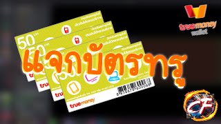 แจก 💘 บัตรทรูมันนี่!! (TrueMoney Wallet) 💥 รีบดูก่อนหมดสิทธิ์!!! 💤