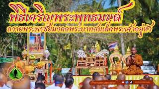 ก้าวตามธรรมพระธุดงค์ : พิธีเจริญพระพุทธมนต์ถวายพระพรชัยมงคลพระบาทสมเด็จพระเจ้าอยู่หัว