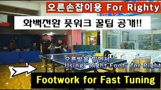 화백전환 빠르게 하는 풋워크 꿀팁 For the Fast Tuning from Backside to Foreside