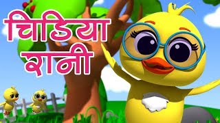 Chidiya Rani Badi Sayani | चिड़िया रानी | Hindi Balgeet Song | Hindi Poems For Kids | Kids Tv India
