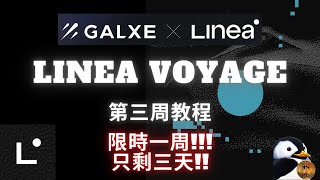 【限時一周!!!】【只剩三天!!!】Linea Voyage 第三周超詳細教程 | 積分未來可以獲取相對應的NFT