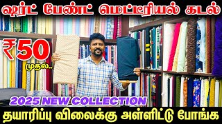 Rs.50 முதல்.. Shirt Pant Material Wholesale Godown / Chennai Sowcarpet Mens Materials Shop.