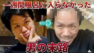 結果、こうなります。vlog【入院317日目…】風呂に入れなかった男の大型連休に密着！