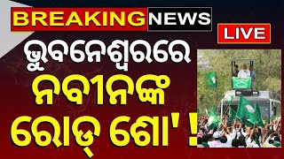 Naveen Patnaik News Live: ଭୁବନେଶ୍ବରରେ ନବୀନଙ୍କ ରୋଡ୍‌ ଶୋ' | VK Pandian Target On BJP | Naveen Patnaik