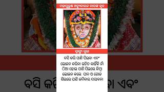 ସ୍ୱାସ୍ଥ୍ୟ ସୁଧା ଭାଗ ୩୪ ।। ମହାପୁରୁଷ ଅଚ୍ୟୁତାନନ୍ଦ ଦାସ #satyadevotional #achyutanandamalika