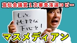 【第58回宣伝会議賞】1次審査落選コピー発表会！マスメディアン