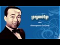 ទ្រព្យគាប់ចិន្តា - ស៊ិន ស៊ីសាមុត| trob korb chenda - Sin Sisamuth | Khmer classic song