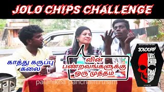 காத்து கருப்பு கலை  jolo chips சாப்பிட்டு பெண்ணிடம் அசிங்க பட்டான்