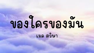 ของใครของมัน - เมล ตวิษา