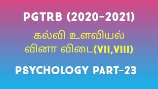 PGTRB- (Material) கல்வி உளவியல்(Psychology) வினா-விடை (VII,VIII) PDF (Attached).