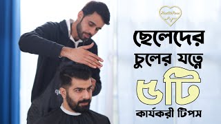 ছেলেদের চুলের যত্নে ৫টি কার্যকরী টিপস  | 5 hair tip for Men | Reeloop