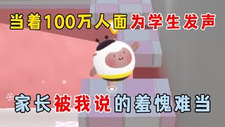 蛋仔派对皮蛋节：当着100万人为学生发声，家长被我说的羞愧难当!【地铁跑酷灰灰吖】