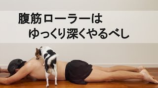 腹筋ローラーはゆっくり深くやれば１日１０回でもムキムキになれるはず