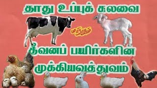 தாது உப்புக் கலவையின் பயன்கள்.கால்நடைகள்,மாடு,  கோழி, ஆடு, முயல்அனைத்திற்கும்||Mineral mixtures uses