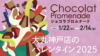 【大丸神戸店のバレンタイン 2025 Chocolat Promenade】