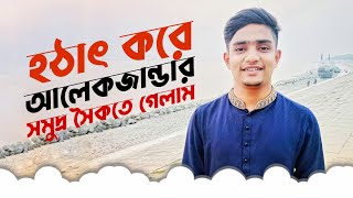 হঠাৎ করে আলেকজান্ডার সমুদ্র সৈকতে গেলাম | নতুন বছর থেকে নতুন ভিডিও পাবেন | ShahadatShowrov Official