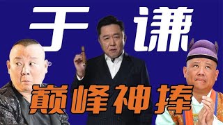 于谦捧哏封神时刻：不愧是于大爷，来言去语拿捏郭德纲易如反掌