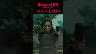 『リボルバー・リリー』アクション編≪大ヒット上映中≫