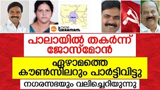 പാലായില്‍ തകര്‍ന്ന് ജോസ്‌മോന്‍, ഏഴാമത്തെ കൗണ്‍സിലറും പാര്‍ട്ടിവിട്ടു, നഗരസഭയും വലിച്ചെറിയുന്നു_pala