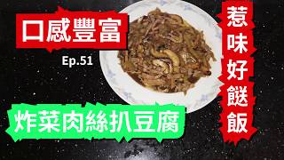 煮提cook  51 炸菜肉絲扒豆腐