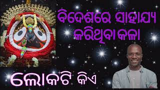 ବିଦେଶରେ ସାହାଯ୍ୟ କରିଥିବା କଳା ଲୋକଟି କିଏ ?? Bidesare sahajya karithiba kala loka ti kie ?