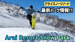 【アライスノーリゾート】最新パーク情報！ライダーの滑りも！！【Arai Resort Snow Park】