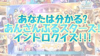 【あんスタ】あなたは分かる?あんさんぶるスターズ!イントロクイズ