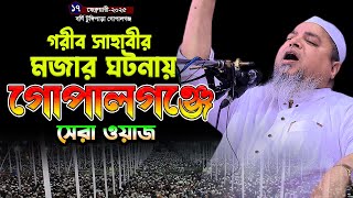 গরিব সাহাবীর মজার ঘটনায় গোপালগঞ্জে সেরা ওয়াজ।খালেদ সাইফুল্লাহ আইয়ুবী,khaled saifullah ayubi