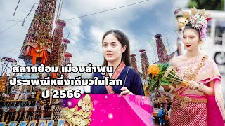 สลากย้อม เมืองลำพูน ประเพณีหนึ่งเดียวในโลก ปี2566