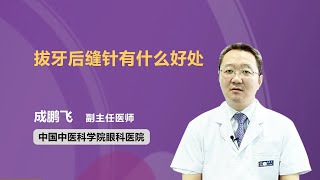 拔牙后缝针有什么好处 成鹏飞 中国中医科学院眼科医院