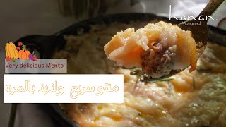 منتو سريع ولذيذ   Manto is quick and delicious