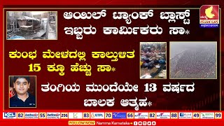 ಆಯಿಲ್ ಟ್ಯಾಂಕ್ ಬ್ಲಾಸ್ಟ್-ಇಬ್ಬರು ಕಾರ್ಮಿಕರು ಸಾ**|ಕುಂಭ ಮೇಳದಲ್ಲಿ ಕಾಲ್ತುಳಿತ-20 ಕ್ಕೂ ಹೆಚ್ಚು ಸಾ*|