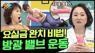 가족들한테도 말 못 하는 요실금! 방광 꽉 잠그는 '밸브 운동'으로 완치하자(ft.필라테스) | 나는 몸신이다 393 회