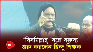 যে কারণে জামায়েতের কর্মী সম্মেলনে কথা বললেন হিন্দু শিক্ষক | Jamaat-e-Islami | PB