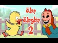 أغنية  بطة بطوطة  2 | osratouna tv - قناة أسرتنا