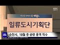 애니메이션 클러스터 시동‥한국형 디즈니되나 목포mbc 뉴스데스크