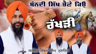 ਬੰਨਦੀ ਸਿੱਖ ਭੈਣੇ ਕਿਉ ਰੱਖੜੀ | Rakhri | Raksha Bandhan | Kwishr Makhan Singh Musafir | Gurmat Bibek