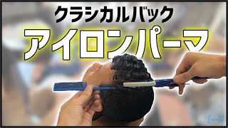 【クラシカルバックアイロンパーマ】メンズの理想系シルエットがここに