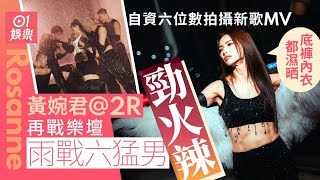 Rosanne黃婉君自資六位數拍新歌MV　性感雨戰六猛男：底褲都濕晒｜01娛樂｜黃婉君｜2R