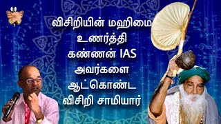 விசிறியின் மஹிமையை உணர்த்தி கண்ணன் IAS அவர்களை ஆட்கொண்ட விசிறி சாமியார் | ஆஸ்ரம ஆராதனை நிகழ்வு