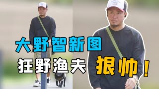 【岚ARASHI】大野智又有新照片了！有关利达和岚团的近况汇总