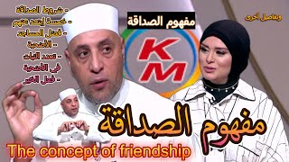 مفهوم الصداقة | الدنيا بخير|مع لمياء فهمي والشيخ رمضان عبد الرازق | شروط الصداقة | 30 إبريل 2024